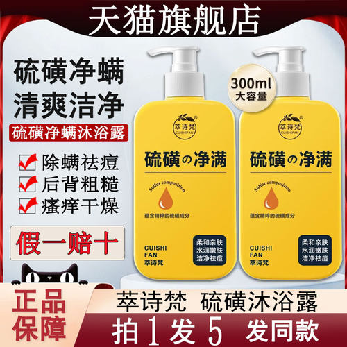 萃诗梵硫磺除螨沐浴露止皮肤瘙痒