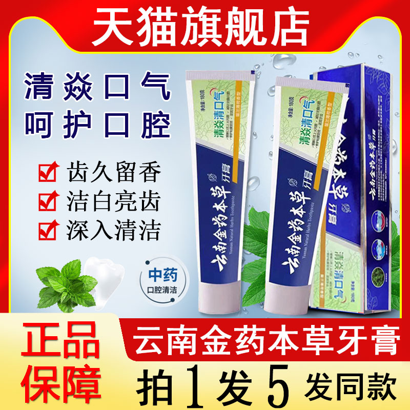 云南金药本草牙膏中草药牙膏草本亮白清焱清新口气双效官方旗舰店