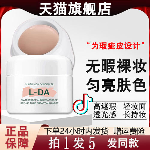 lda亮达强力遮瑕遮雀斑遮瑕膏