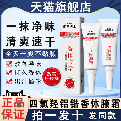 四氯羟铝锆香体腋霜腋下异味腋窝
