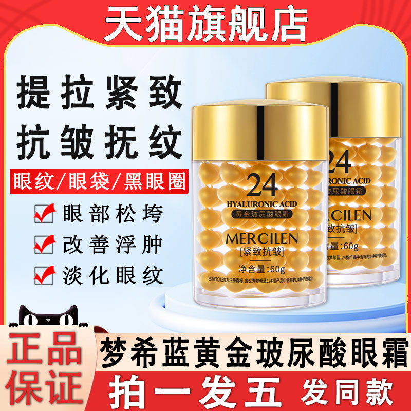 梦希蓝黄金玻尿酸眼霜抗皱紧致纹