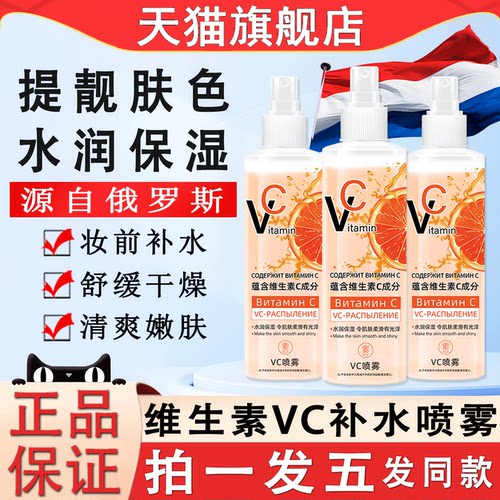 俄罗斯维生素vc补水喷雾妆前保湿