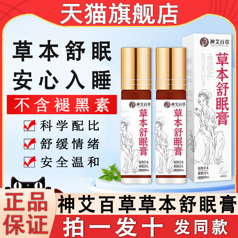 神艾百草草本舒眠膏安神助眠精油