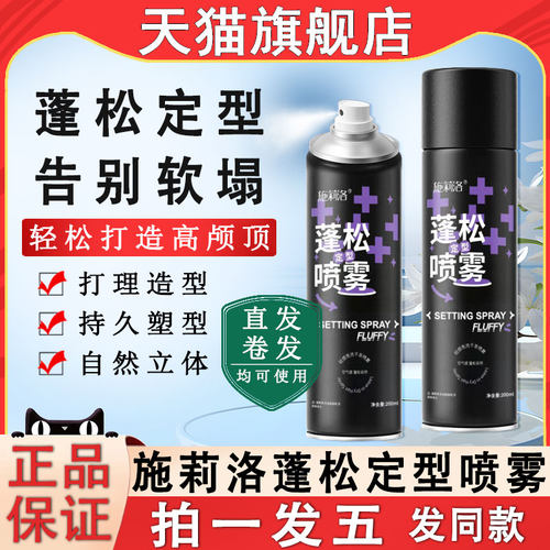 施莉洛定型喷雾头发定妆自然蓬松