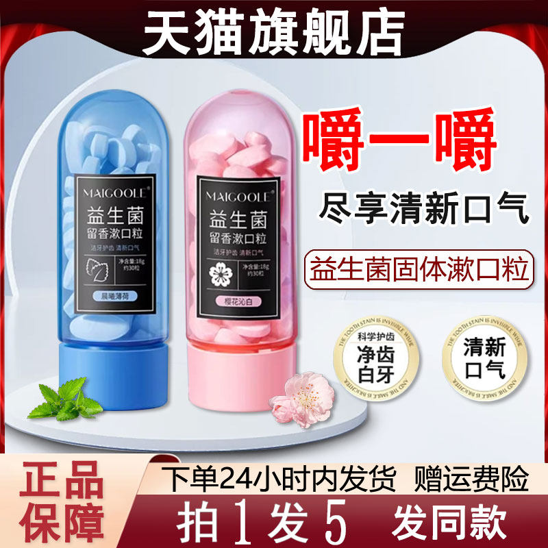 maigoole益生菌固体牙膏咀嚼片