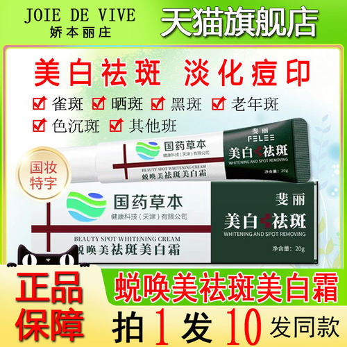 国药草本蜕唤美美白祛斑霜旗舰店