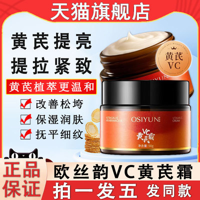 欧丝韵vc维c莹润黄芪霜抗皱紧致