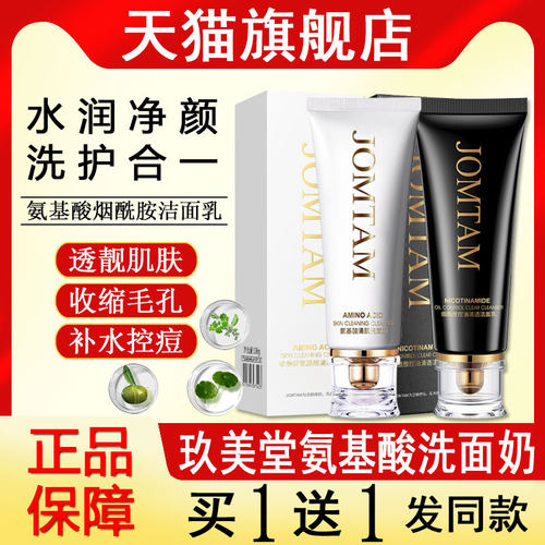 玖美堂氨基酸清肌洗面奶旗舰店