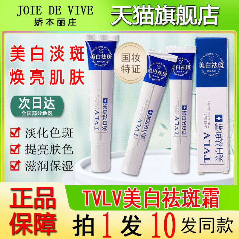 TVLV美白祛斑霜祛黄褐斑雀斑正品图片