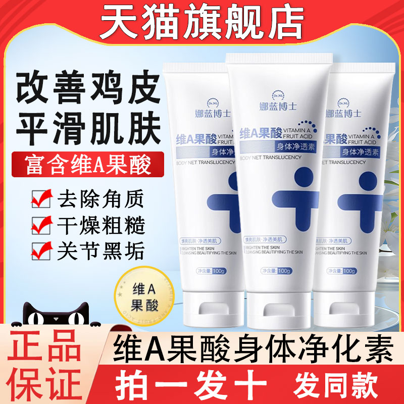 [天猫正品]维a果酸身体乳净化素