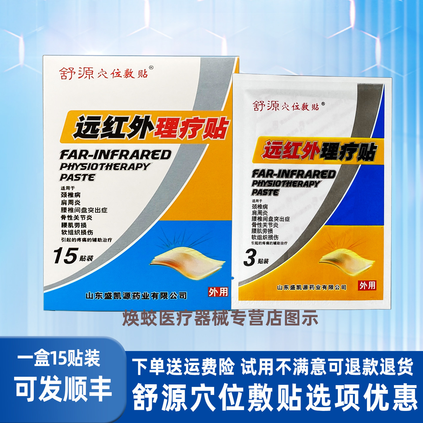 舒源穴位敷贴远红外理疗