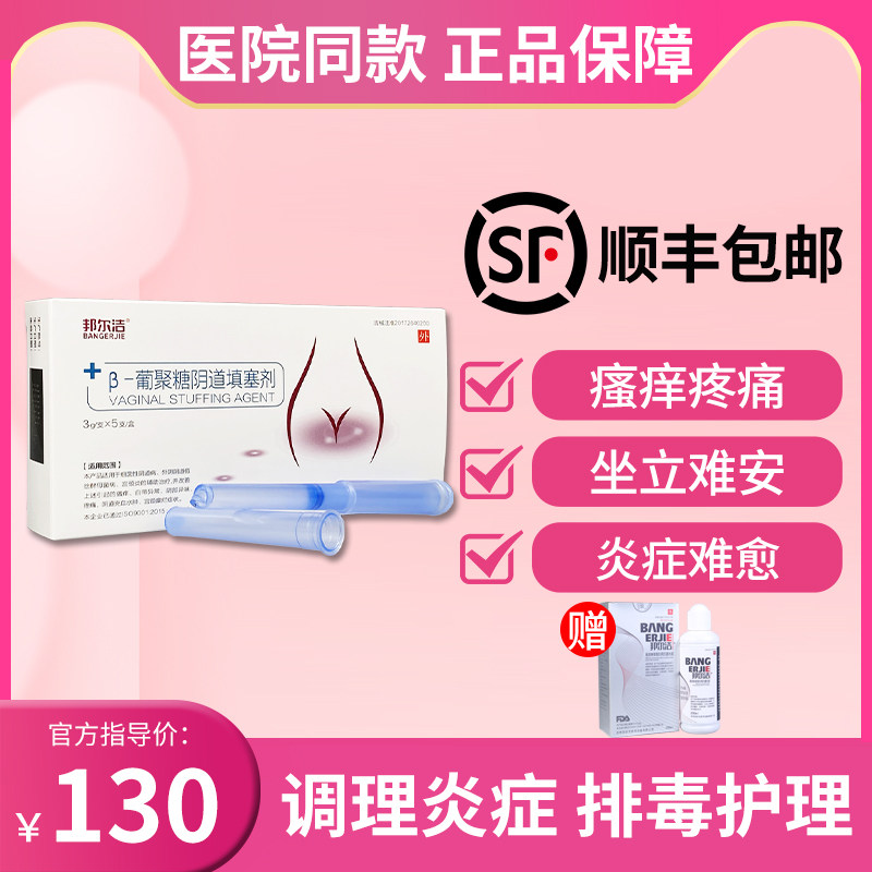 邦尔洁β葡聚糖阴道填塞剂宫颈炎白带异常瘙痒宫颈糜烂妇科凝胶