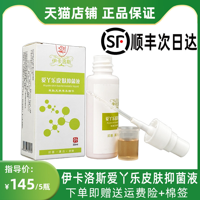 伊卡洛斯爱丫乐抑菌液皮肤图片