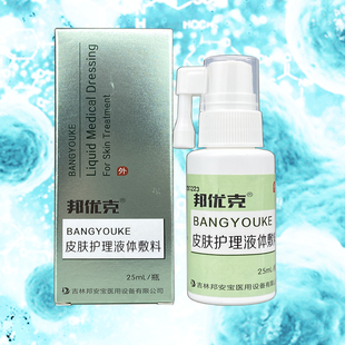 邦优克皮肤护理液体敷料25ml/瓶改善痤疮皮炎敏感性皮肤外用喷剂