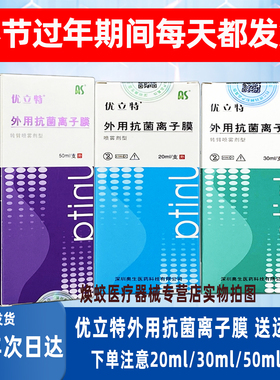 优立特外用抗菌离子膜转臂喷雾剂型AS20ml/瓶和30ml/瓶和50ml/瓶