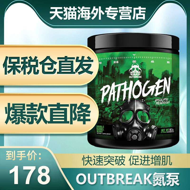 病原体氮泵OUTBREAK健身运动