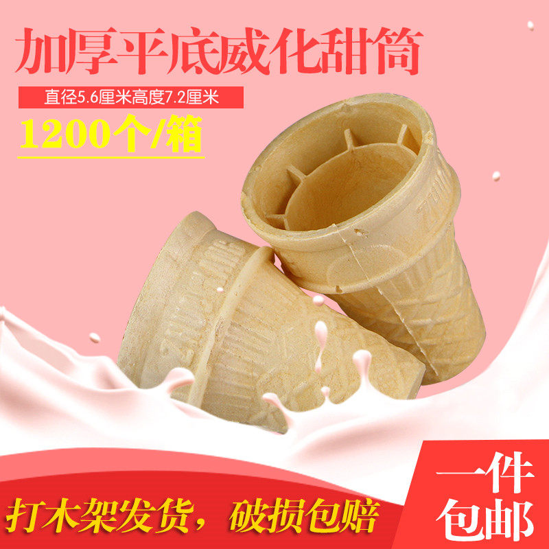冰淇淋威化蛋筒平底甜筒KFC脆皮脆筒雪糕杯机商用冰激凌筒蛋卷托