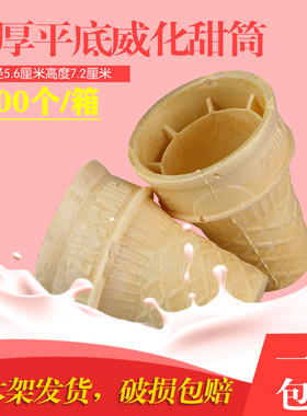 冰淇淋威化蛋筒平底甜筒KFC脆皮脆筒雪糕杯机商用冰激凌筒蛋卷托