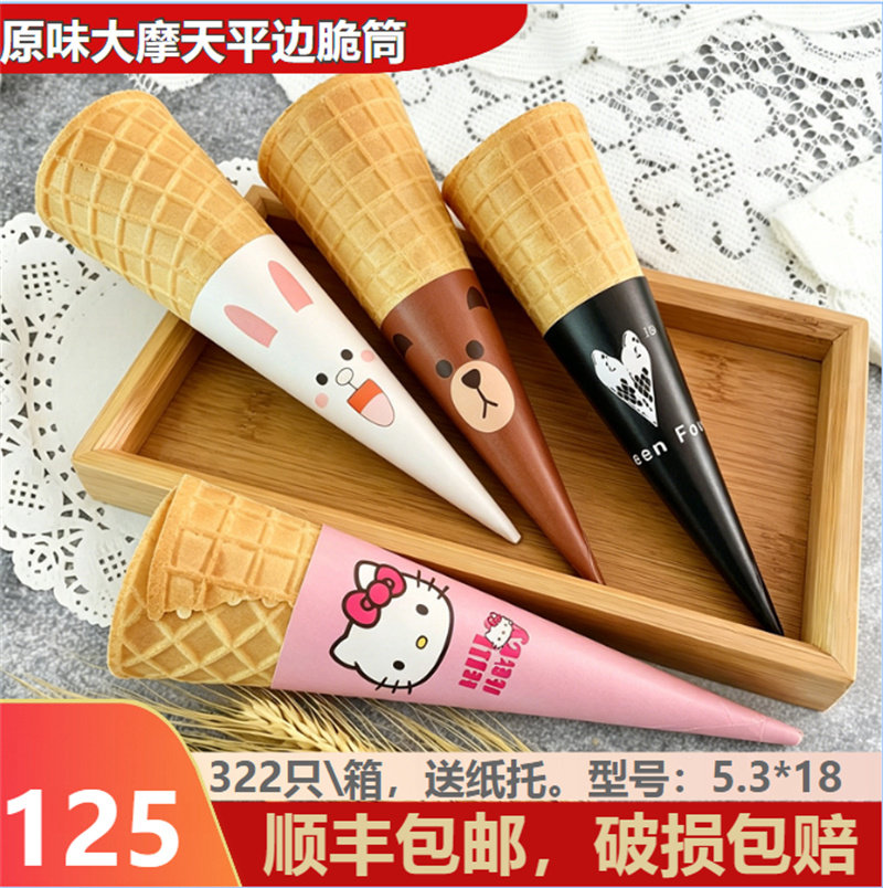 原摩天脆筒冰淇淋脆皮甜筒长蛋卷冰激凌蛋筒商用蛋托华夫奶茶店用