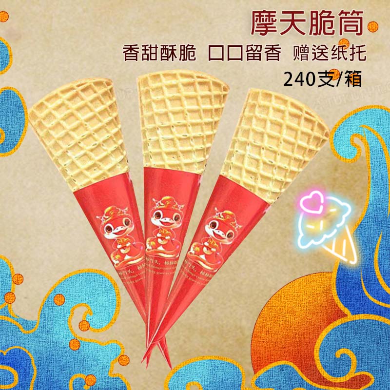 摩天脆筒冰淇淋甜筒商用原味8