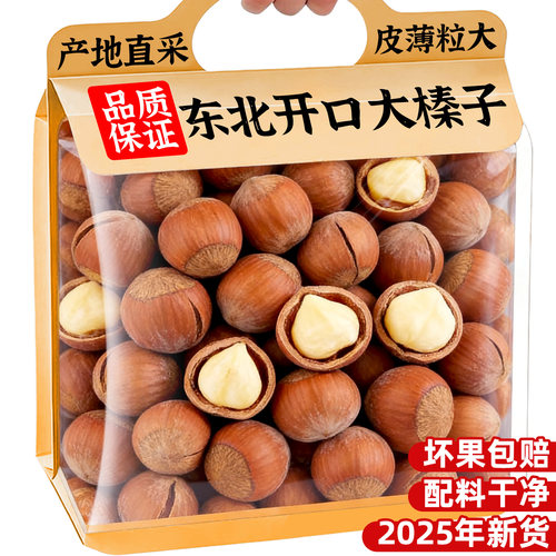 东北特产【25年新货】开口大榛子