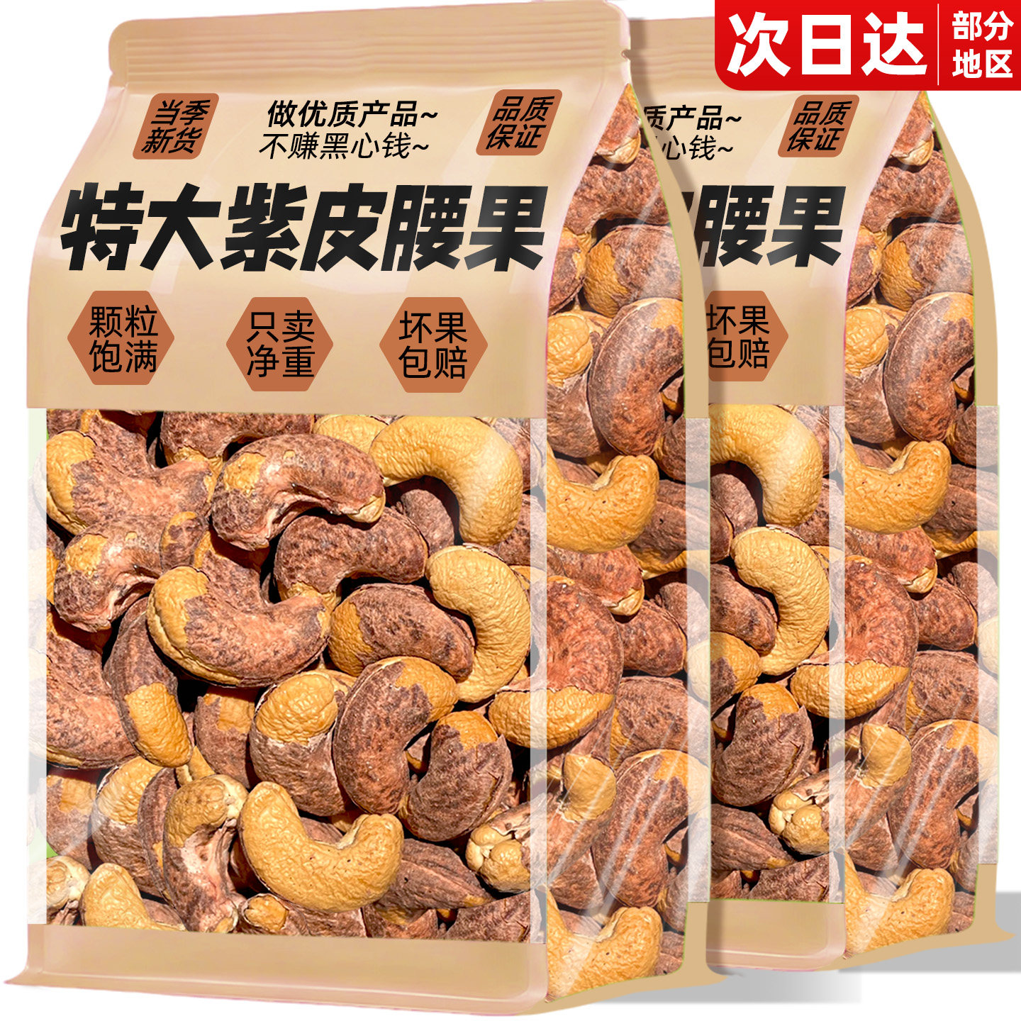 紫皮盐焗腰果仁当季新货原味坚果炒货零食年货小吃批发官方旗舰店