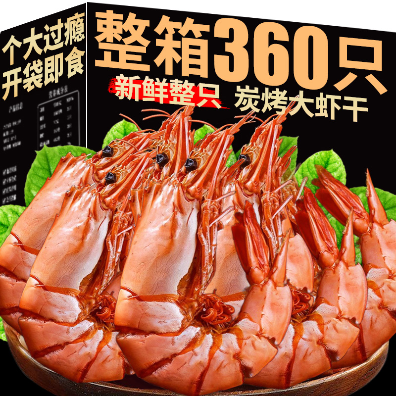 整箱360只即食炭烤超大海虾干！