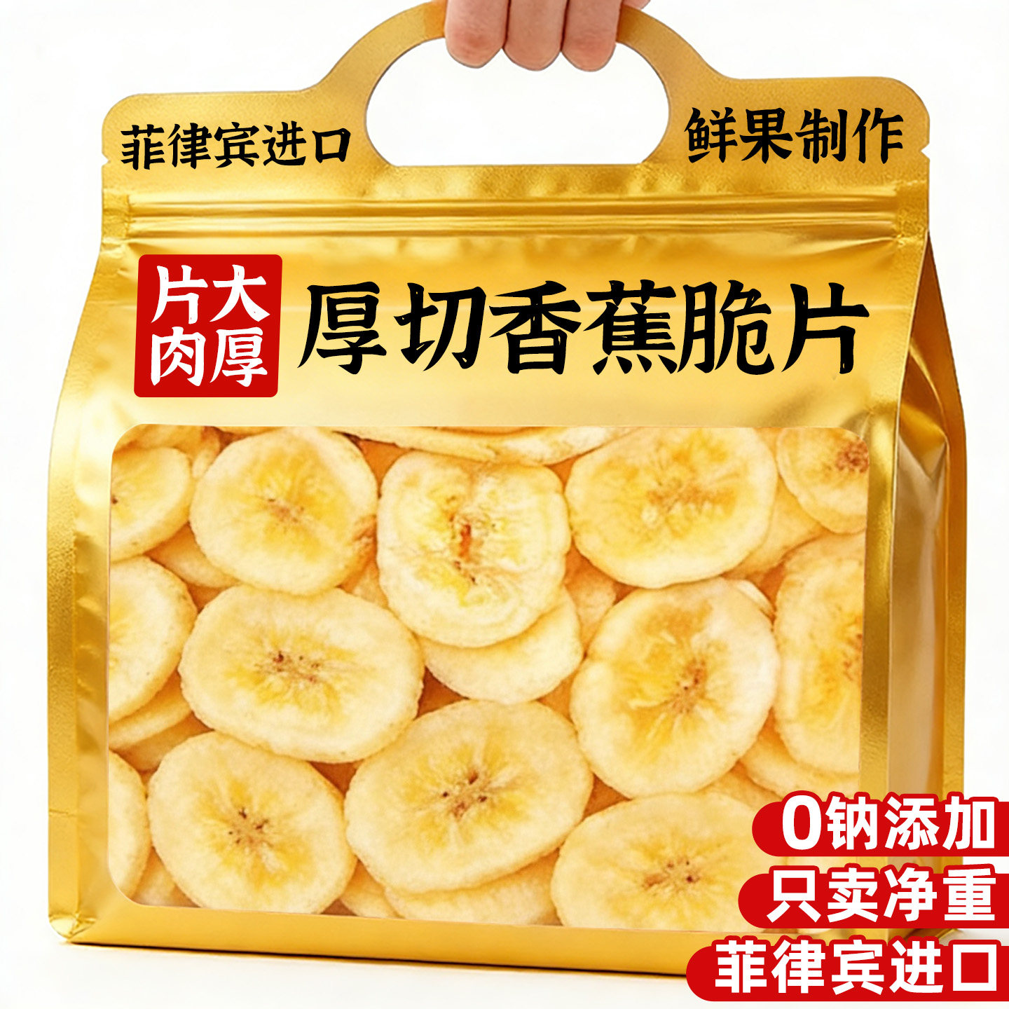 香蕉干脆片菲律宾特产进口水果干蜜饯果脯无原味添加休闲小吃食品