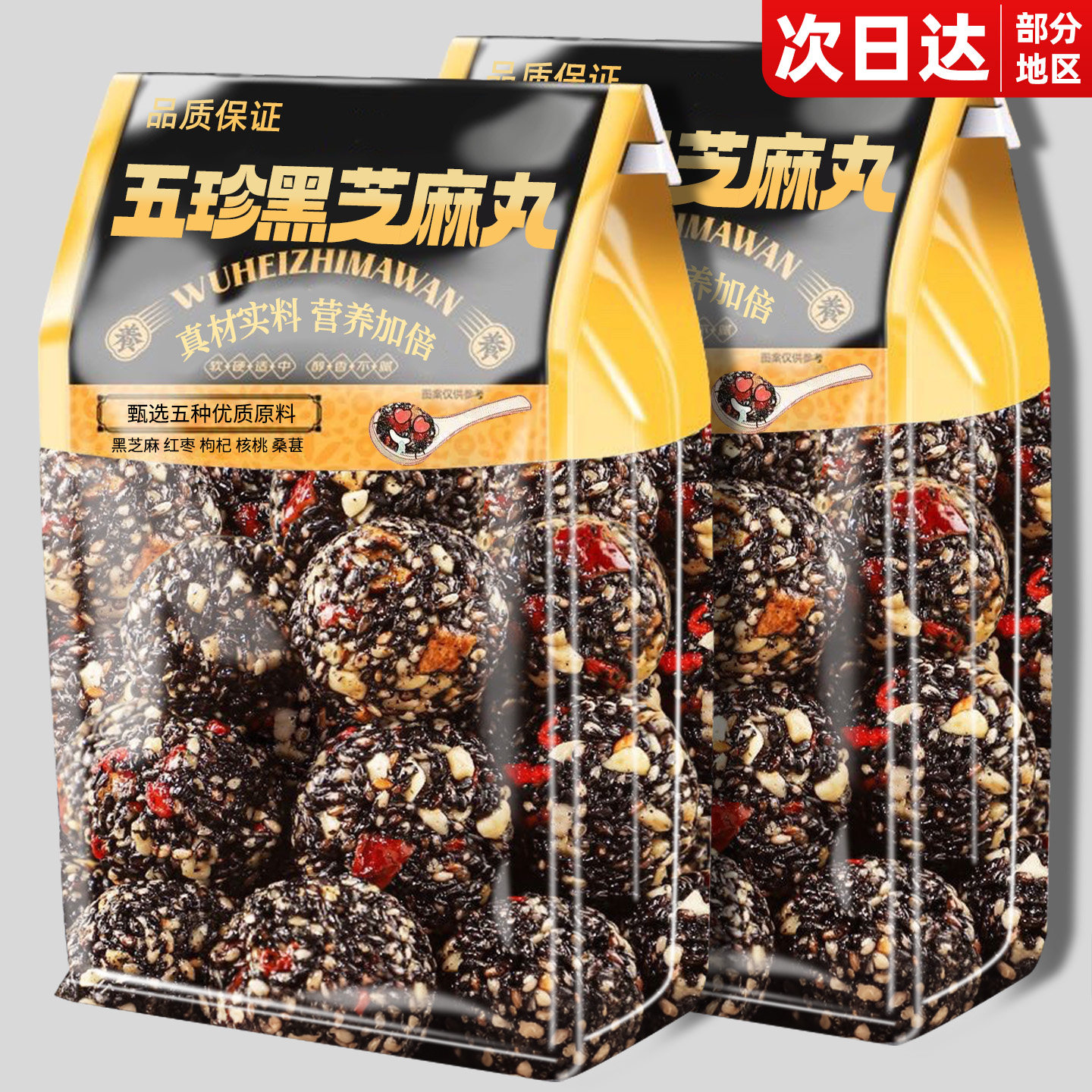 黑芝麻丸红枣核桃桑葚枸杞无添蔗糖糕点心健康休闲零食官方旗舰店