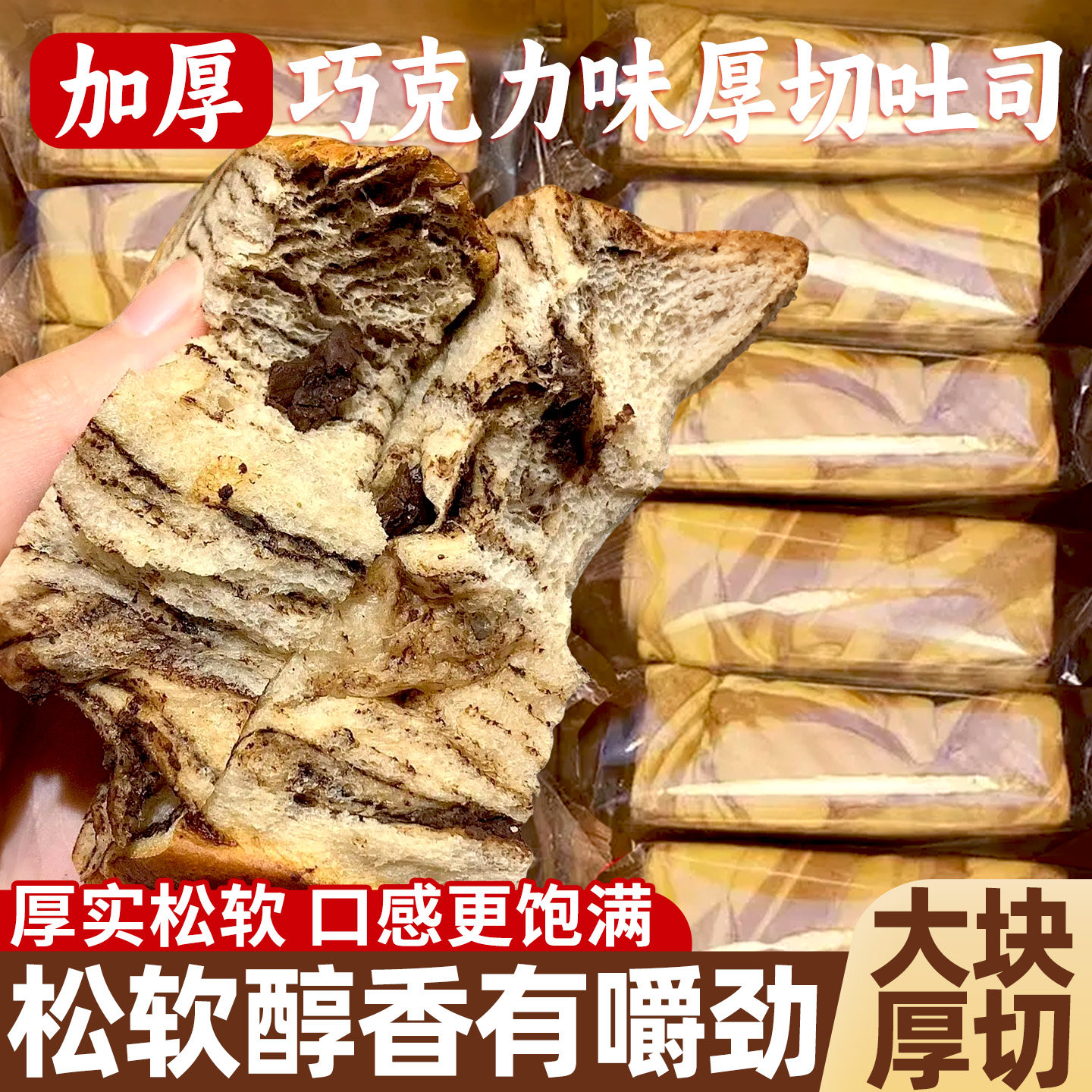 巧克力厚切吐司面包整箱早餐代餐学生三明治蛋糕休闲充饥速食品