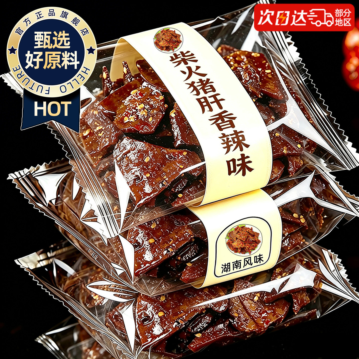 香辣柴火猪肝零食香辣柴火猪肝湖南特产烟熏风味开袋即食熟食卤味