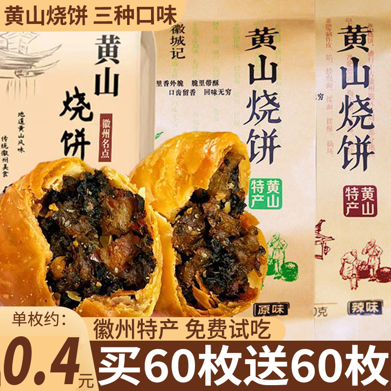 安徽正宗梅干菜扣肉烧饼黄山特产