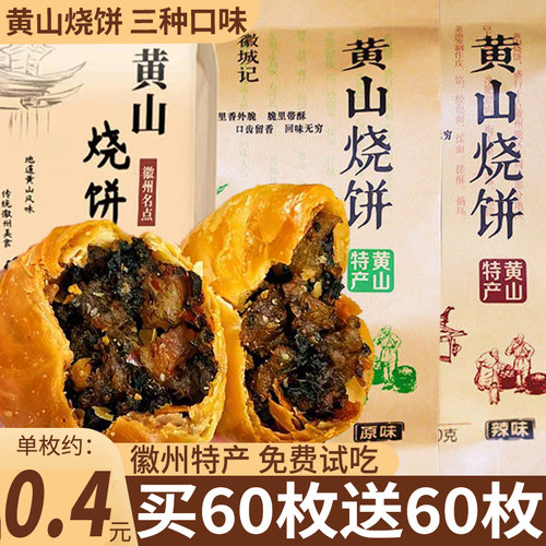 安徽正宗梅干菜扣肉烧饼黄山特产
