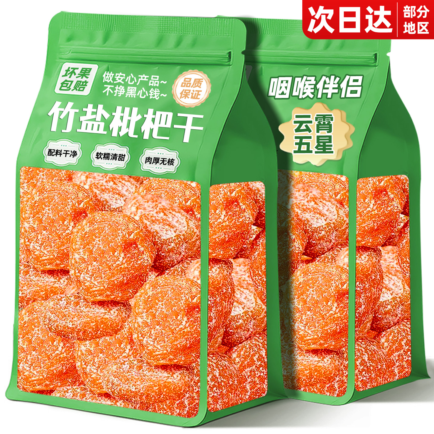 商超同款！云霄五星枇杷干
