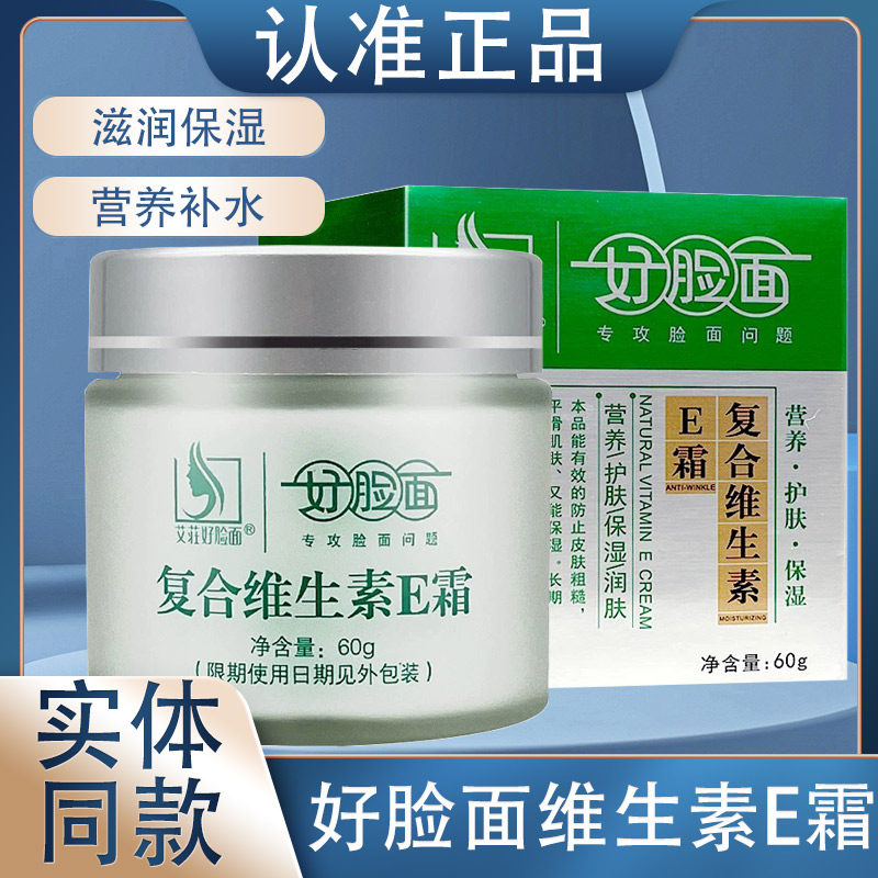 艾荘好脸面维生素E霜60g复合维生素EC霜保湿面霜润肤护手霜正品KC