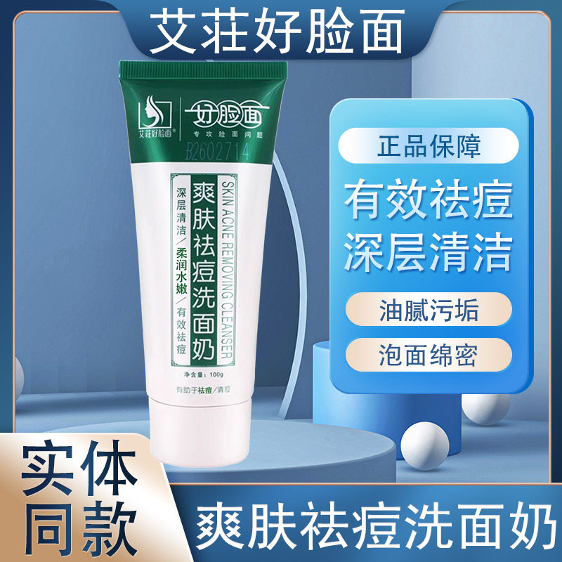 好脸面爽肤祛痘洗面奶正品深层清洁控油去痘美肌洗面奶艾好脸面
