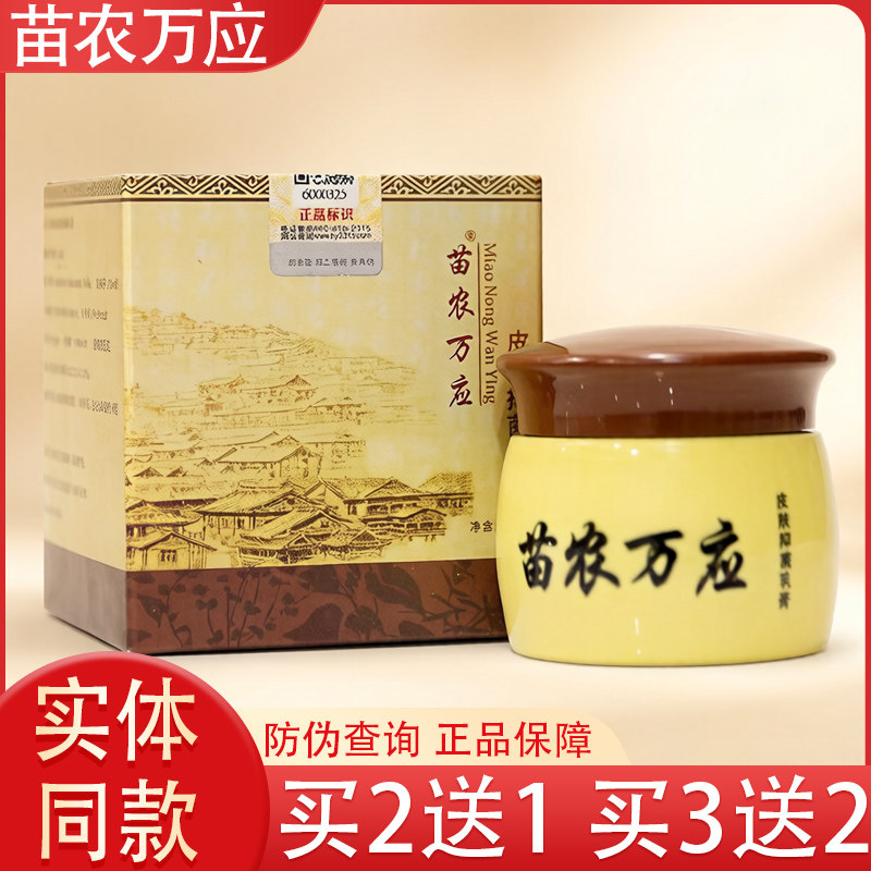 苗农万应抑菌止痒买2送1买3送2