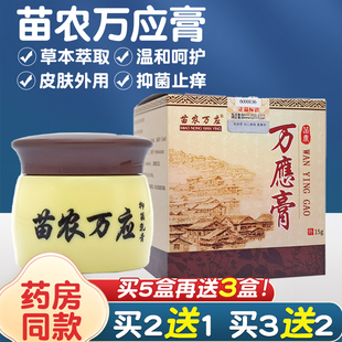 买2送1正品苗农万应膏皮肤外用草本萃取万应膏软膏大腿身体乳膏