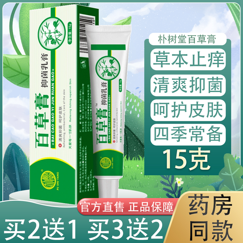 朴树堂百草膏抑菌霜草本百草霜乳膏皮肤外用软膏正品买2送1买3送2