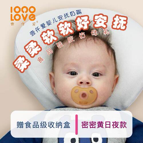 壹仟爱安抚奶嘴哄睡神器