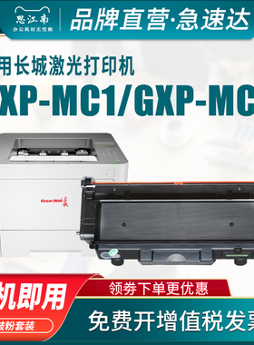 思江南适用长城GXP-MBT10粉盒GBM-C301D打印机墨盒GXP-MC1 GXD-MC2硒鼓GXP-LC1 GXD-MC1S墨粉碳粉鼓组件