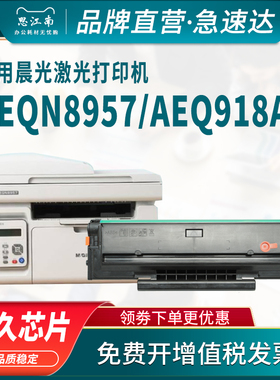思江南适用晨光AEQN8957硒鼓AEQ918A9 MG-1500 P1100w M2200nw黑白激光打印机墨盒粉盒碳粉墨粉带芯片