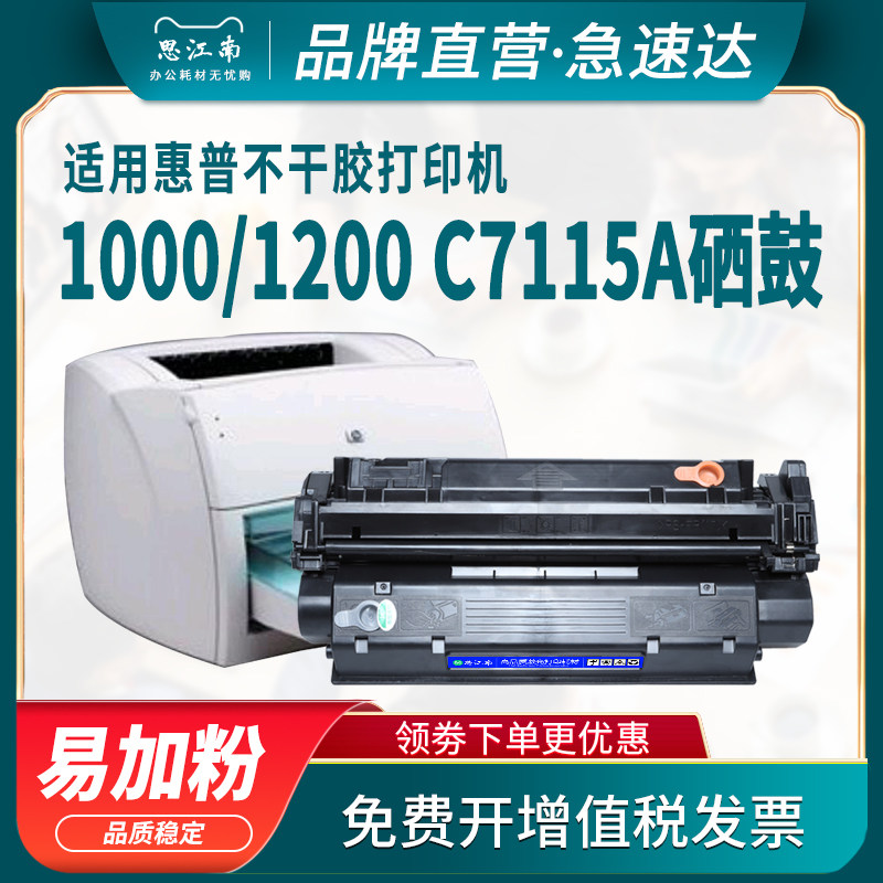 思江南适用HP15A惠普HP1000硒鼓HP1200不干胶打印机C7115A易加粉硒鼓3300 3380碳粉硫酸纸墨盒