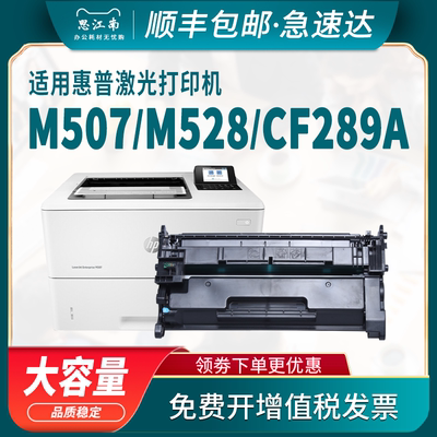 【顺丰包邮】适用惠普m507dn硒鼓CF289A m528dn m507n m528c m528f粉盒hp289A激光打印机 带芯片89a墨盒 碳粉