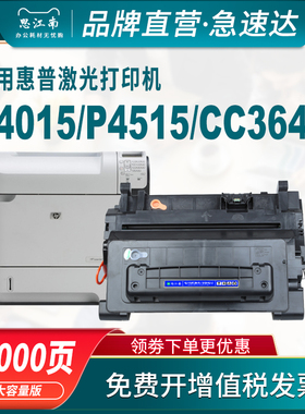 思江南适用hp/惠普P4015硒鼓P4515激光打印机CC364A 64a 364a P4014 P4015n/tn P4515n墨盒cc364x 64x