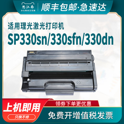 理光sp330sn/dn/sfn/sp3400n硒鼓