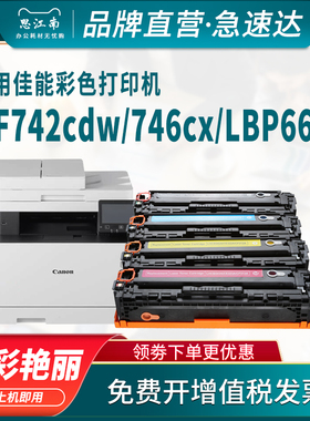 思江南适用佳能mf742cdw硒鼓crg055 lbp663cdw mf746cx 663cdn彩色激光打印机664cx芯片mf640c墨盒碳粉