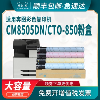 【顺丰包邮】适用奔图CM8505dn粉盒CTO-850 CP9502dn CM8500dn CM8506dn CP9500cn彩色复印机碳粉盒硒鼓 墨盒