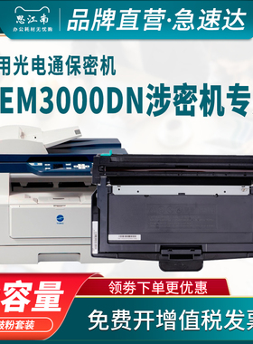 思江南适用光电通OEM3000DN粉盒T-M30K3KT硒鼓D-M30K12KD TOEC涉密打印机保密一体机墨粉盒墨盒碳粉盒