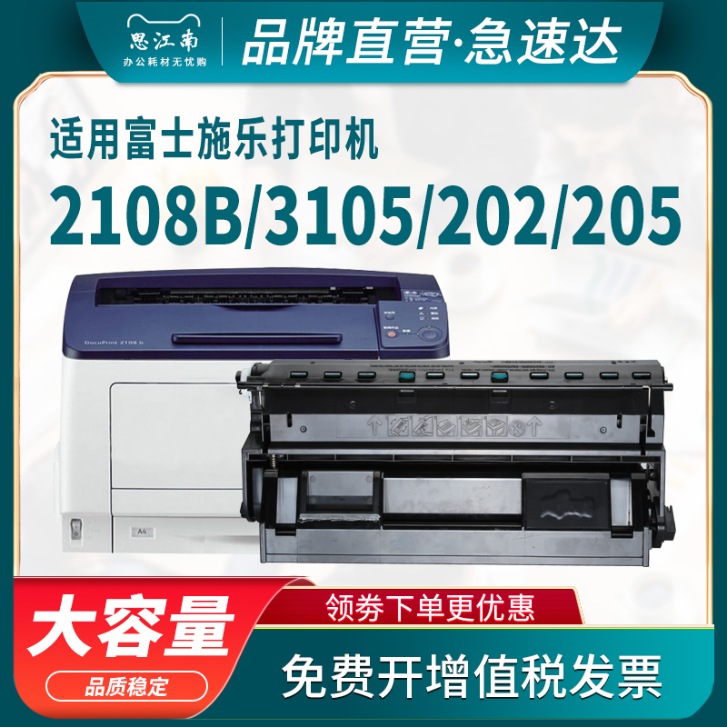 思江南适用富士施乐2108b硒鼓DocuPrint 3105 202 205 255 305 A3打印机CT350999碳粉盒CT350937墨盒